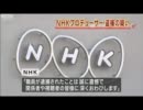 またもやNHK職員の性犯罪　NHK教育番組担当が盗撮容疑（11_08_08）