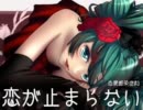 【初音ミク】恋が止まらない（恋愛感染症#3）【オリジナル】