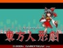 ゆっくり実況で東方人形劇を縛りプレイ　part01