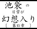 池袋の日常が幻想入り　第１５章