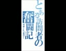 ◆真・三国無双Online◆　とある訪問者の奮闘記 第1陣