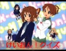 けいおん！クイズ