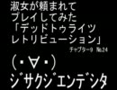 【∪^ω^】デッドトゥライツ：レトリビューション№24【xbox360】
