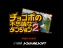 重い荷物は持てないチョコボの不思議なダンジョン２！【其の１】