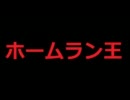 【くにーでっぷ船長】ホームラン王【罰ゲーム】