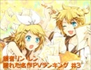 鏡音リン・レン　隠れた名作PVランキング　＃3