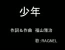 福山雅治の「少年」を歌ってみた ＜RAGNEL＞