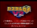 カスタムロボV2、縛りプレイ放送まとめpart1