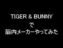 【TIGER&BUNNY】で脳内メーカー
