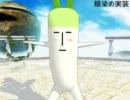 【MMD】大根を色々改造してみた
