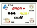 むらむら❤ ●●● らじお！ ver 48　 第06回