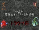 【MUGEN】作品別原作凶キャラチーム対抗戦【トラウマ杯】OP