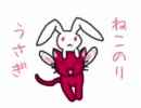 ねこのりうさぎ　再うp版