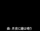 【オリジナルBGM】月夜に鐘は鳴り -Arrange ver.-