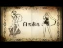【歌ってみた】白雪赤花【微生物】
