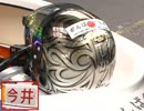 戸田SG復興支援競走SP動画-52　選手のセンスが光る！ ヘルメット特集