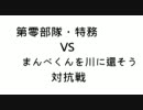 【対抗戦】第零部隊・特務vsまんべくんを川に還そう　最終戦＋α