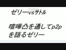 【peercast】ゼリーvsｻﾄﾙ　喧嘩凸でp2pを語る