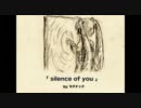 【初音ミク】silence of you【オリジナル曲】