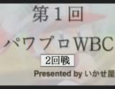パワプロWBC　2回戦　第1試合　前半