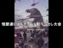 【MUGEN】怪獣達によるポイント制ランセレ大会 Part28【怪獣】
