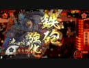 【戦国大戦】これが池田ァ！の超弩級長距離射撃！７発目