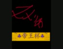 ヌメリア帝国第669回帝王杯第一回戦録画