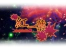（「QAQ）「 ｛紅一葉｝歌ってみた　＠ヴァニラ