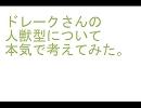 【検/証】赤/旗の人/獣/型について本/気で以/下略。【再うp】