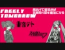 【組み合わせやべぇ】初音ミク・重音テト『FREELY TOMORROW』 歌詞入り