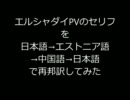 エルシャダイPVの台詞を日本語→エストニア語→中国語で再翻訳してみた