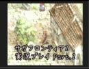 サガフロンティア2 あの子を殺さない為の実況プレイ Part.2
