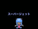 【初音ミク】スーパージェット【オリジナル曲】