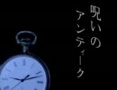 夕闇通り探検隊をゆっくりで実況【10】--呪いのアンティーク--