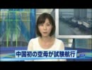 支那中国初の空母が試験航行 国産の開発にも着手か（11_08_10）