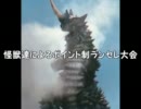 【MUGEN】怪獣達によるポイント制ランセレ大会 Part29【怪獣】