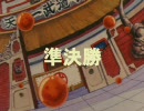 ドラゴンボールZ Sparking! METEOR  第二回天下一武道会　準決勝　1・2試合