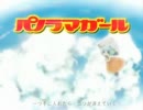 パノラマガール　歌ってみた　すぃる