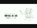 【初音ミク】　曖昧未来 　【オリジナル・再うｐ】