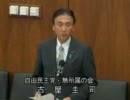8.10 衆議院文部科学委員会 古屋圭司議員：自民