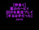 【仲良く】星のカービィSDXを実況プレイ【するはずだった】part-4
