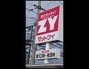 安さ絶対　ZY（ゼットワイ）
