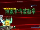 【MUGEN】東方キャラクター別対抗トーナメントpart92