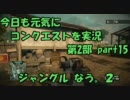【BFBC2】 今日も元気にコンクエストを実況 第２部part15 ジャングル なう。2