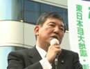 石破茂政務調査会長 街頭演説(東京・有楽町)2011.8.11