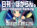 日刊VOCALOIDランキング 2011年8月9日 #1276