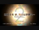 【ケイブの】2011年 秋、舞台は世界へ…【○○つく】