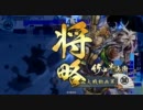 【戦国大戦】いつか頂上に載るその日まで 65【炯眼vs今孔明】正二位