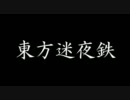 【東方有頂天】東方迷夜鉄　2-2【迷宮キングダム】