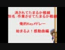 消されてたまるか戦線とは ケサレテタマルカセンセンとは 単語記事 ニコニコ大百科
